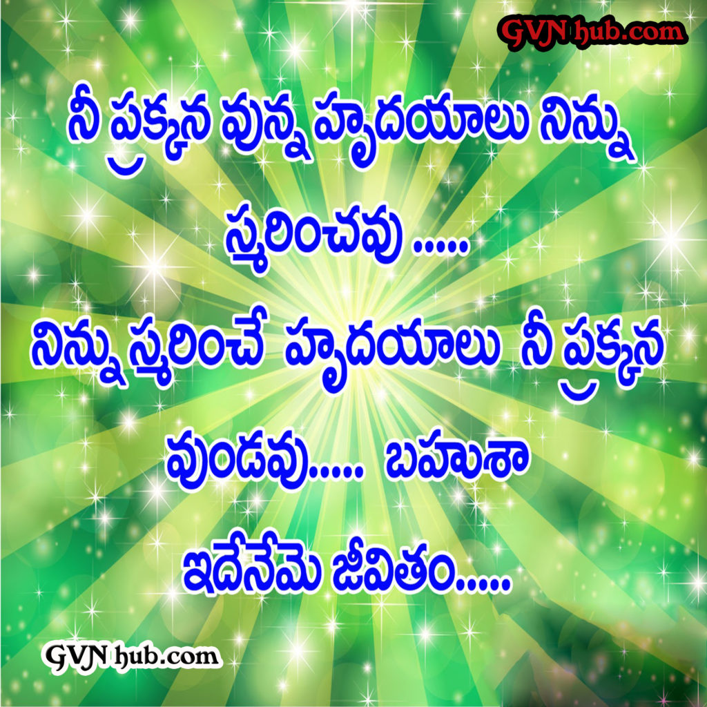 15 Heart Breaking Love Quotes in Telugu - GVN Hub