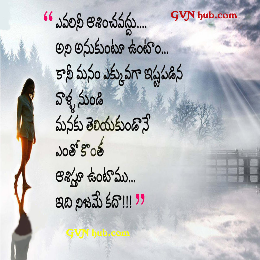 15 New Telugu Breaking Love Quotes - GVN Hub